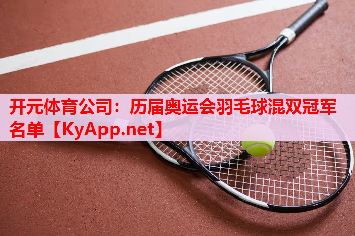 歷屆奧運(yùn)會(huì)羽毛球混雙冠軍名單