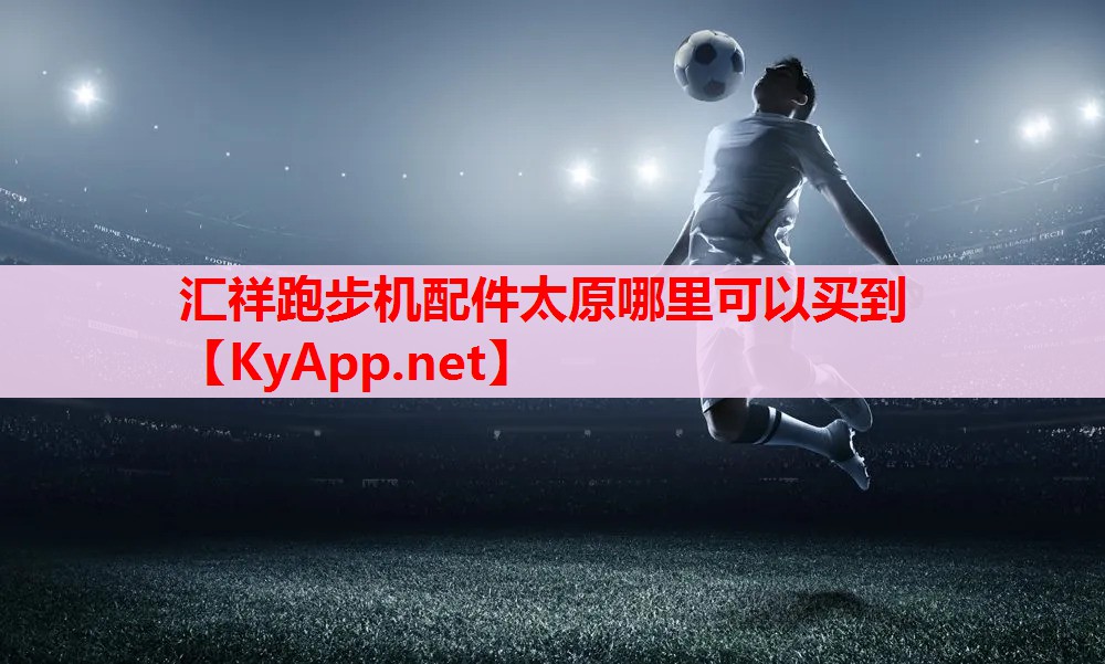 匯祥跑步機(jī)配件太原哪里可以買(mǎi)到