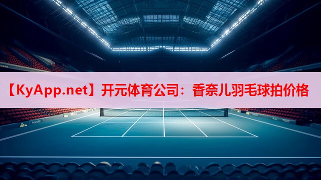 香奈兒羽毛球拍價格