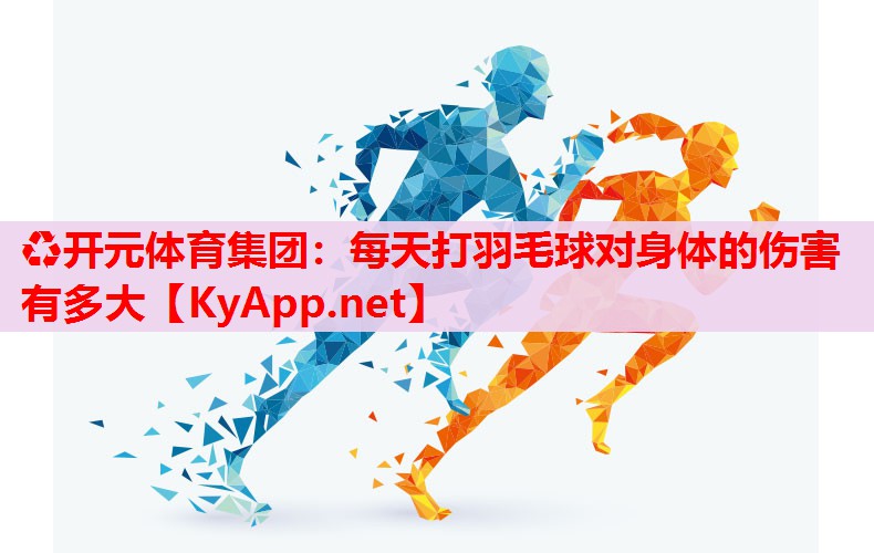 每天打羽毛球?qū)ι眢w的傷害有多大