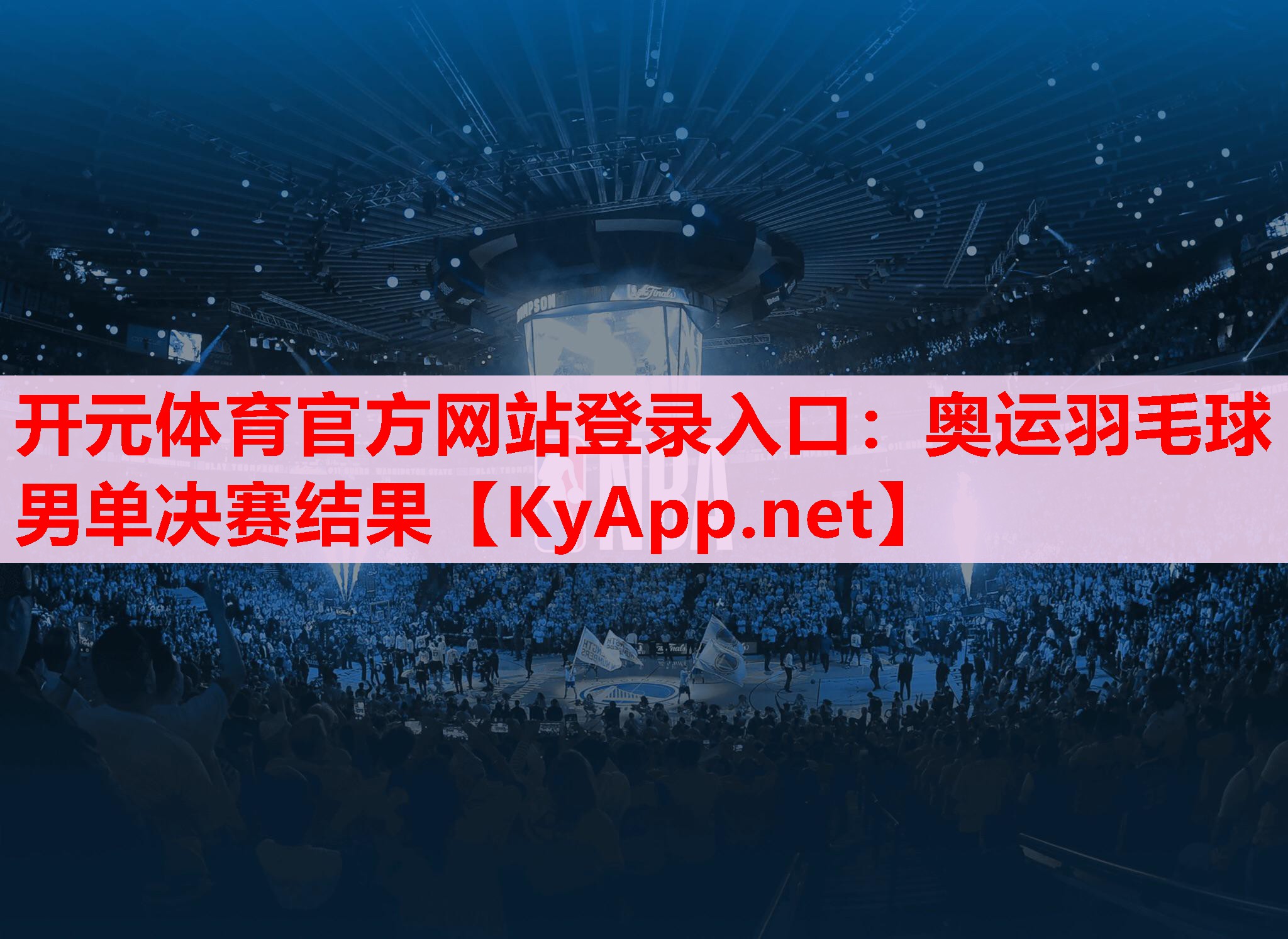 奧運羽毛球男單決賽結果