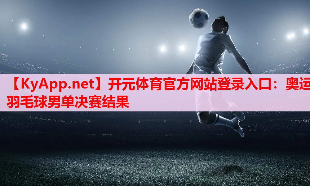 奧運羽毛球男單決賽結果