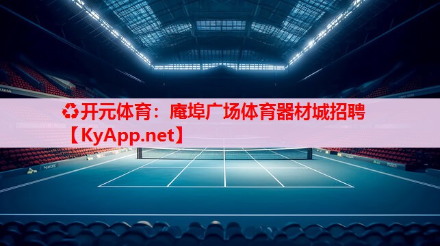 庵埠廣場(chǎng)體育器材城招聘