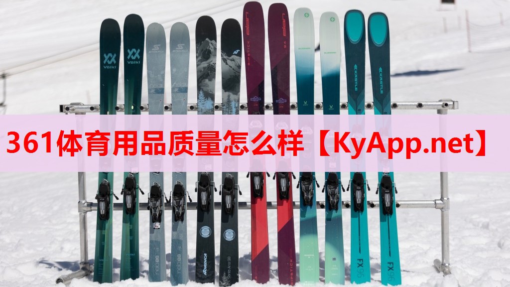 361體育用品質(zhì)量怎么樣