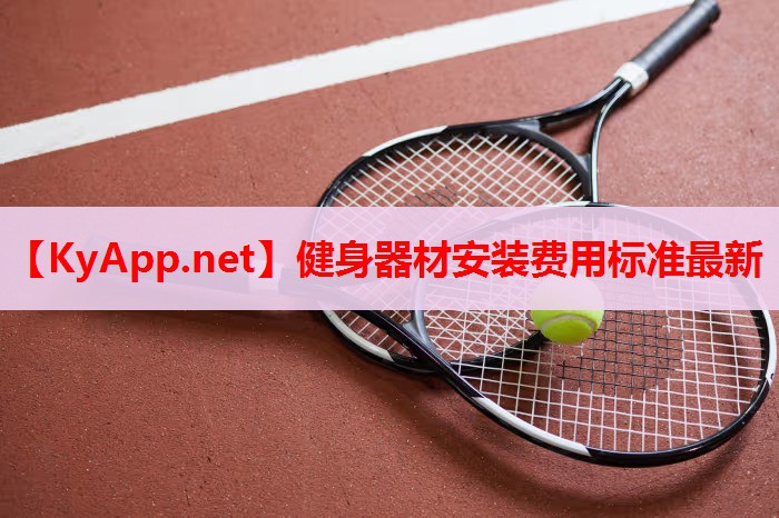 健身器材安裝費(fèi)用標(biāo)準(zhǔn)最新