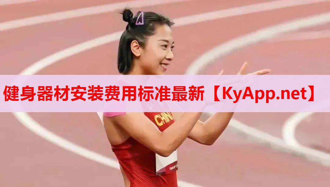 健身器材安裝費(fèi)用標(biāo)準(zhǔn)最新