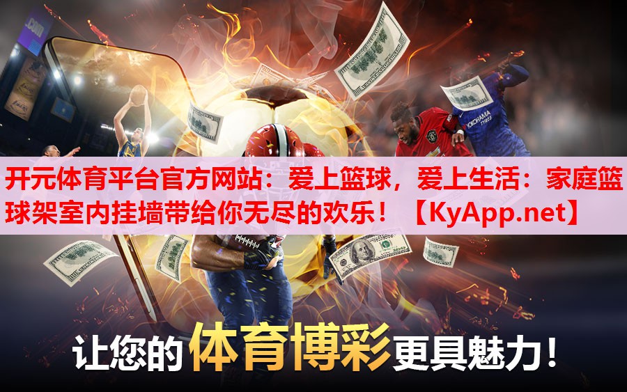 愛上籃球，愛上生活：家庭籃球架室內(nèi)掛墻帶給你無盡的歡樂！