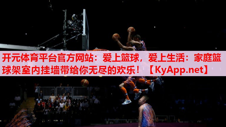 愛上籃球，愛上生活：家庭籃球架室內(nèi)掛墻帶給你無盡的歡樂！