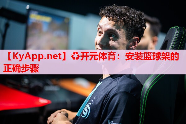 安裝籃球架的正確步驟
