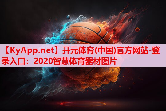 2020智慧體育器材圖片
