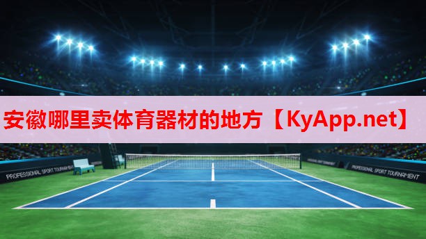 安徽哪里賣體育器材的地方