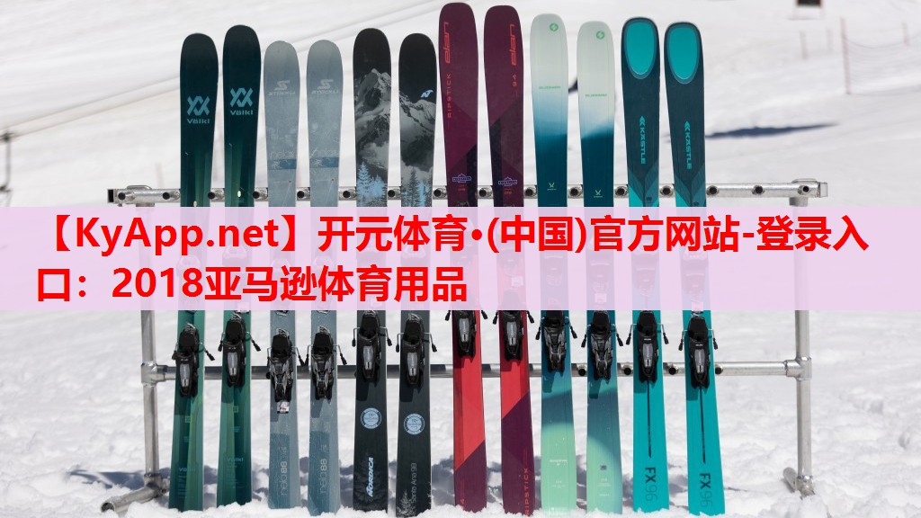 2018亞馬遜體育用品