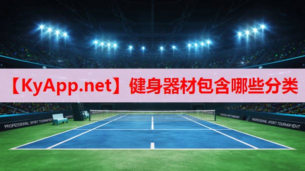 健身器材包含哪些分類