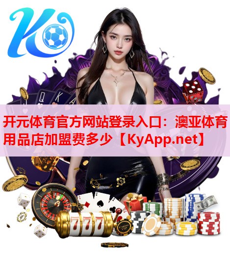 澳亞體育用品店加盟費多少