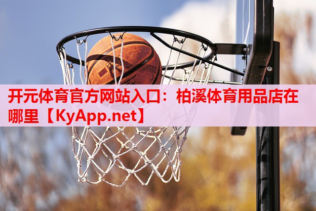 柏溪體育用品店在哪里
