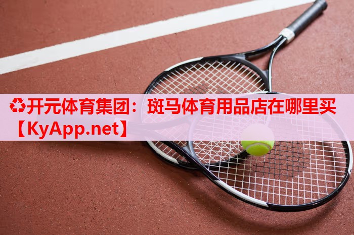 斑馬體育用品店在哪里買