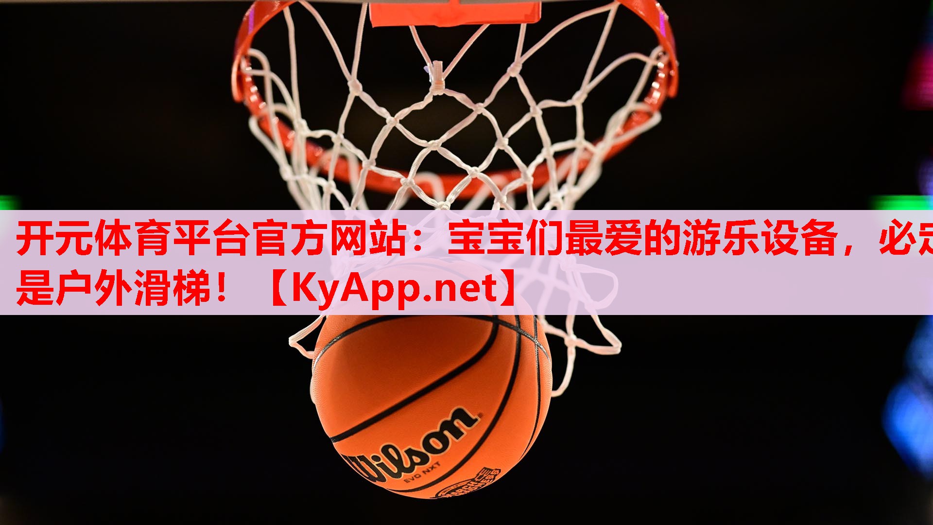 寶寶們最愛的游樂設(shè)備，必定是戶外滑梯！