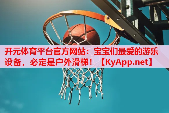 寶寶們最愛的游樂設(shè)備，必定是戶外滑梯！
