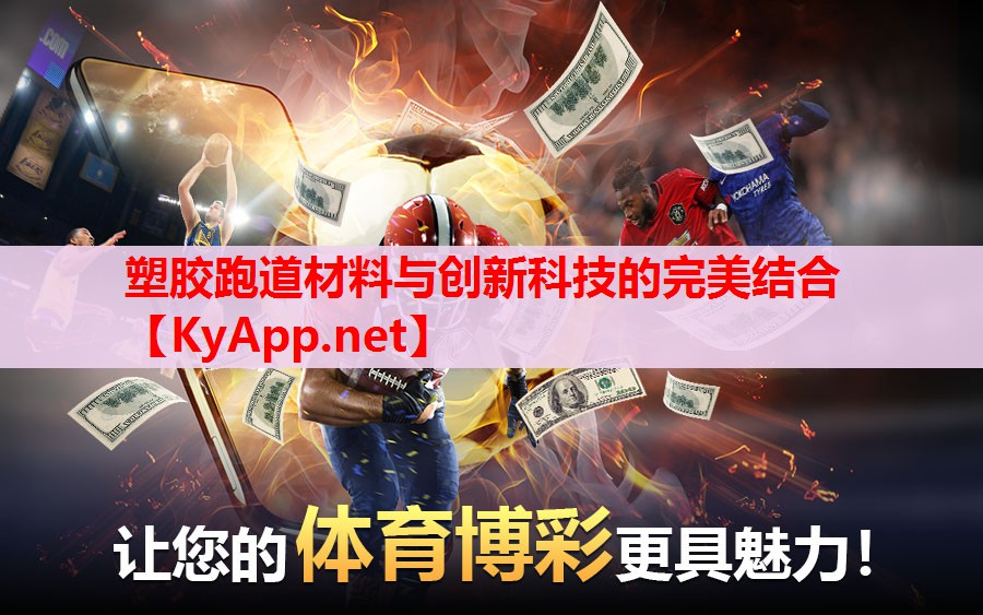 塑膠跑道材料與創(chuàng)新科技的完美結(jié)合 塑膠跑道材料與創(chuàng)新科技的完美結(jié)合