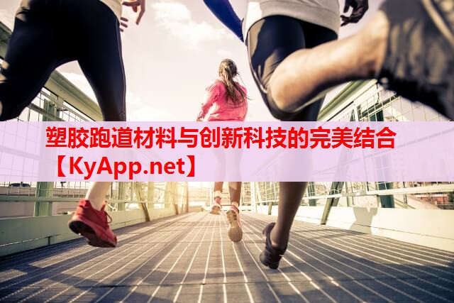 塑膠跑道材料與創(chuàng)新科技的完美結(jié)合 塑膠跑道材料與創(chuàng)新科技的完美結(jié)合