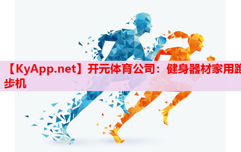 健身器材家用跑步機