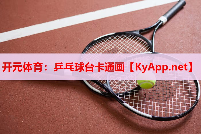 乒乓球臺(tái)卡通畫