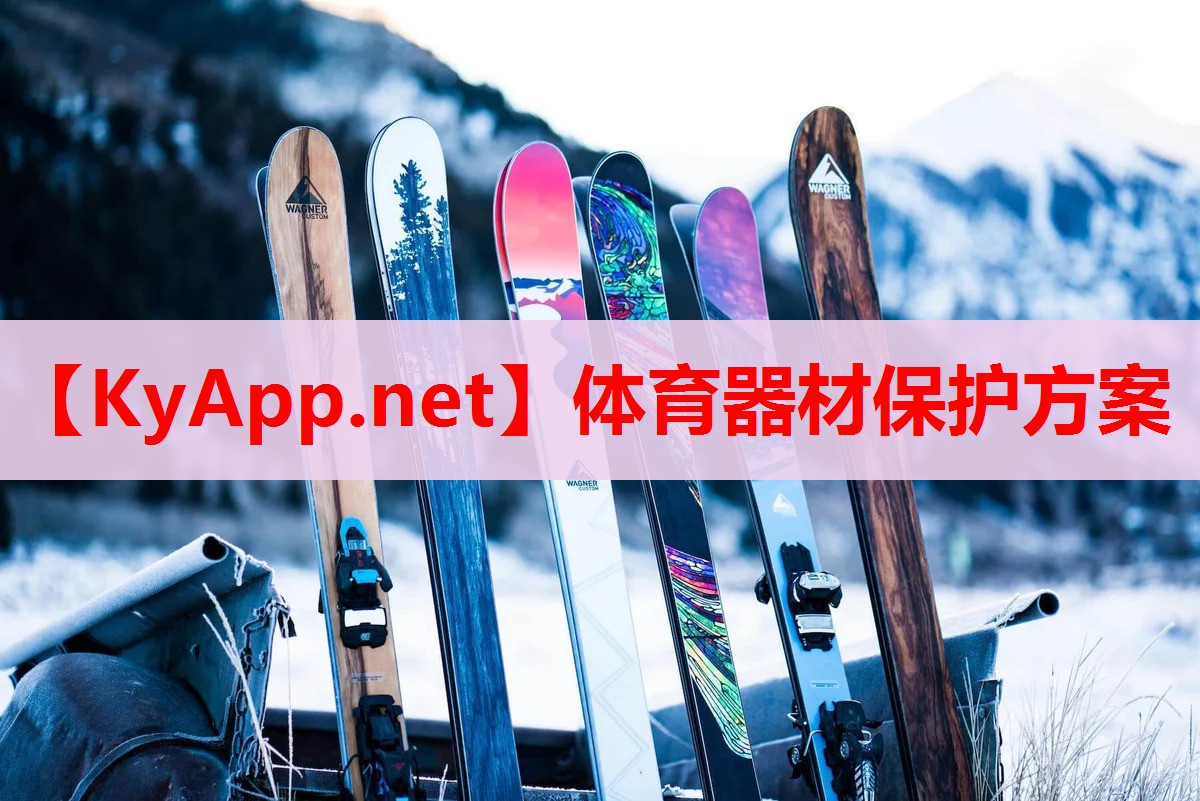 體育器材保護方案
