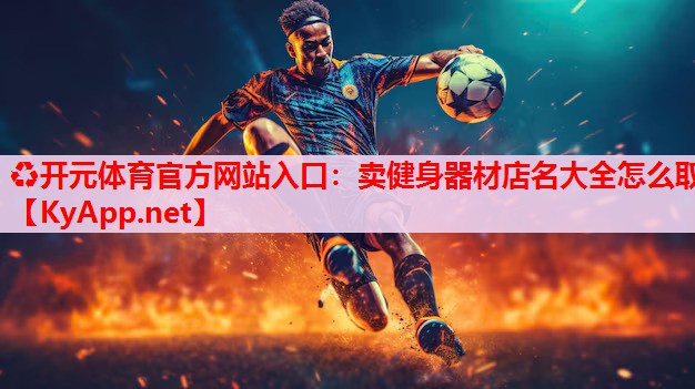 賣健身器材店名大全怎么取