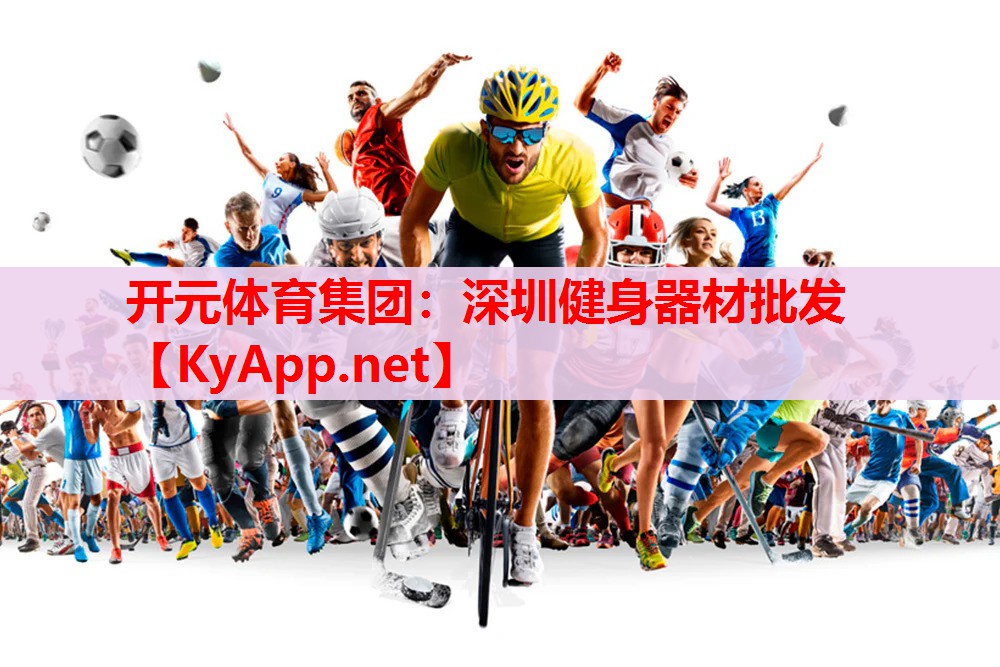 深圳健身器材批發(fā)