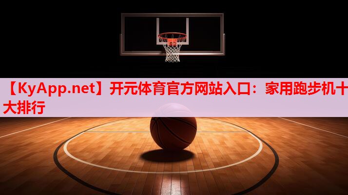 家用跑步機(jī)十大排行