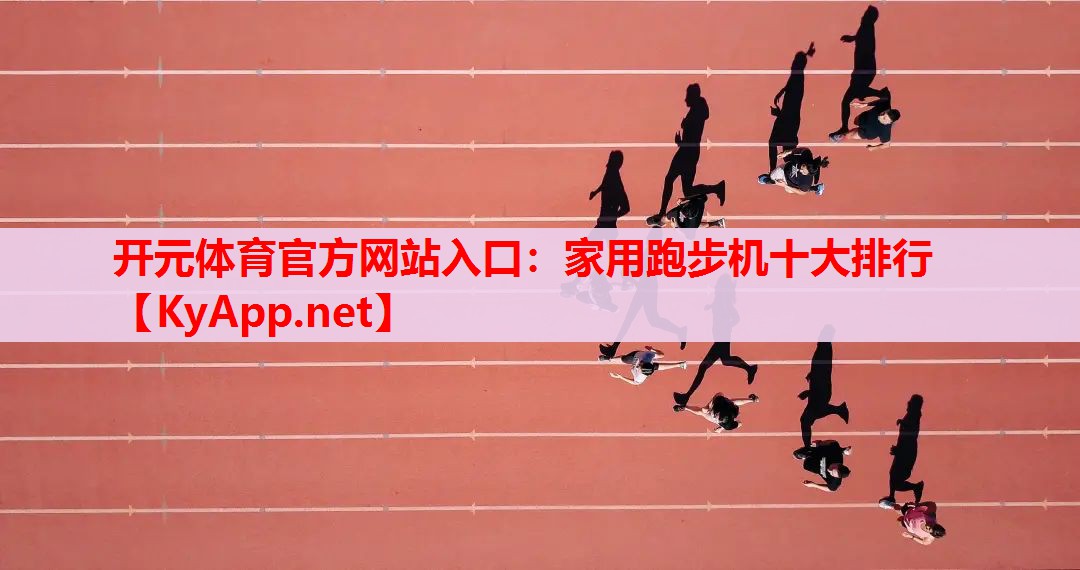 家用跑步機(jī)十大排行