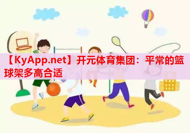 平常的籃球架多高合適