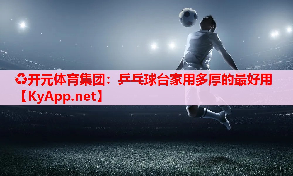 乒乓球臺家用多厚的最好用