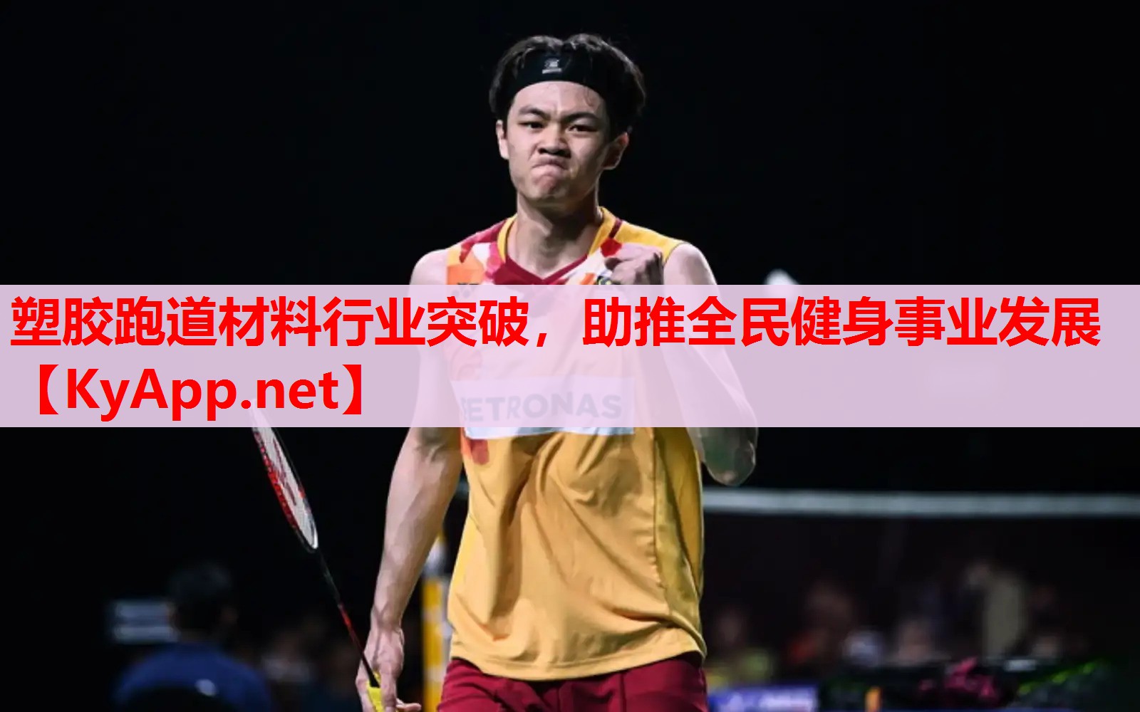 塑膠跑道材料行業(yè)突破，助推全民健身事業(yè)發(fā)展