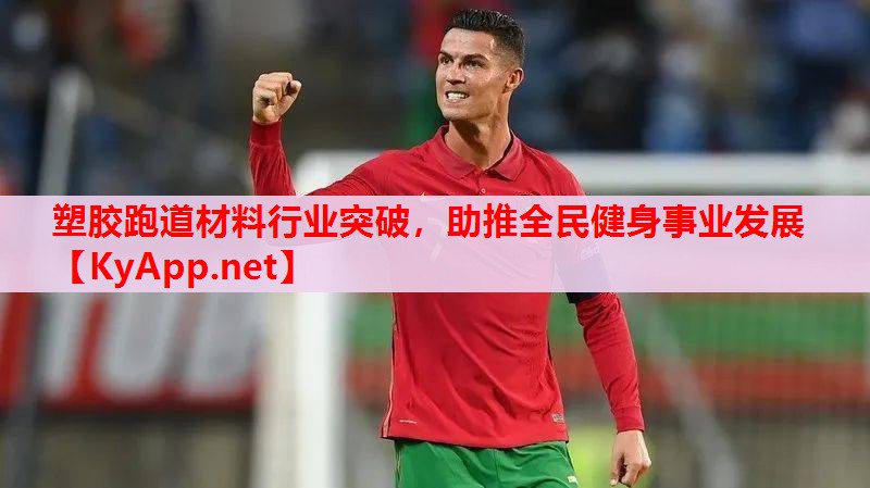 塑膠跑道材料行業(yè)突破，助推全民健身事業(yè)發(fā)展