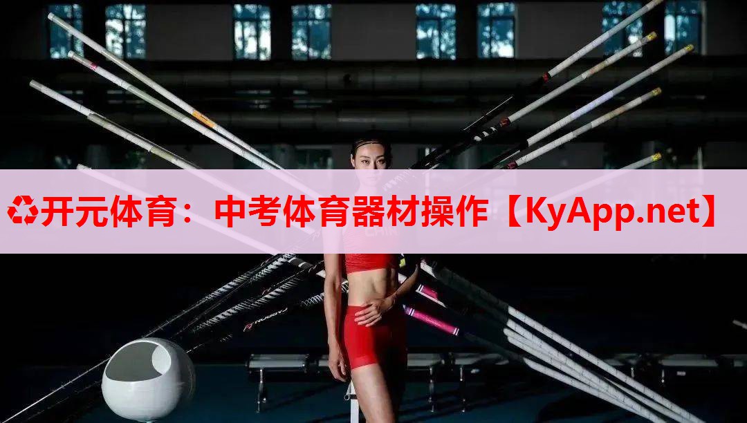 中考體育器材操作