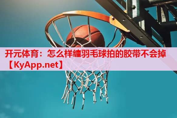 怎么樣纏羽毛球拍的膠帶不會掉