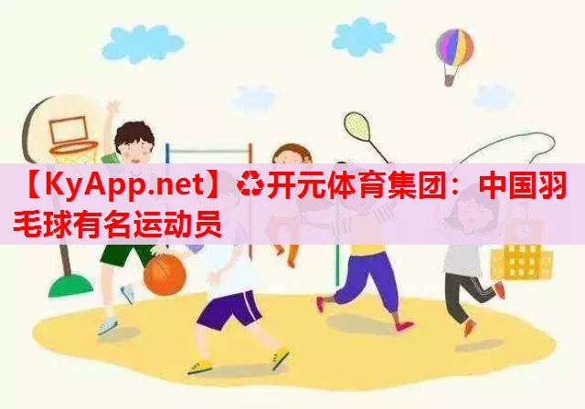中國羽毛球有名運動員