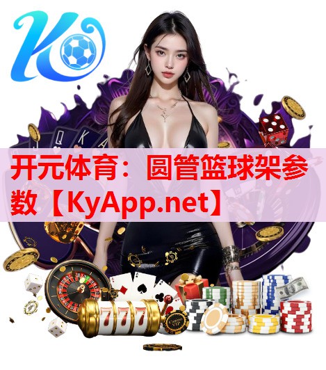 圓管籃球架參數(shù)