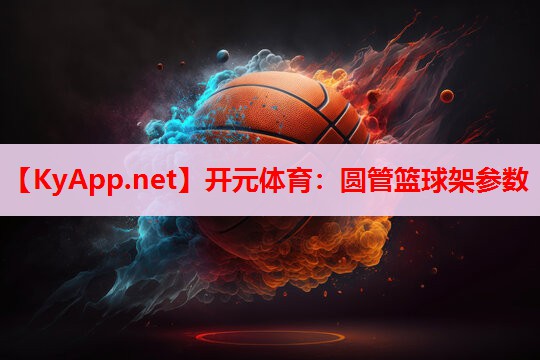 圓管籃球架參數(shù)
