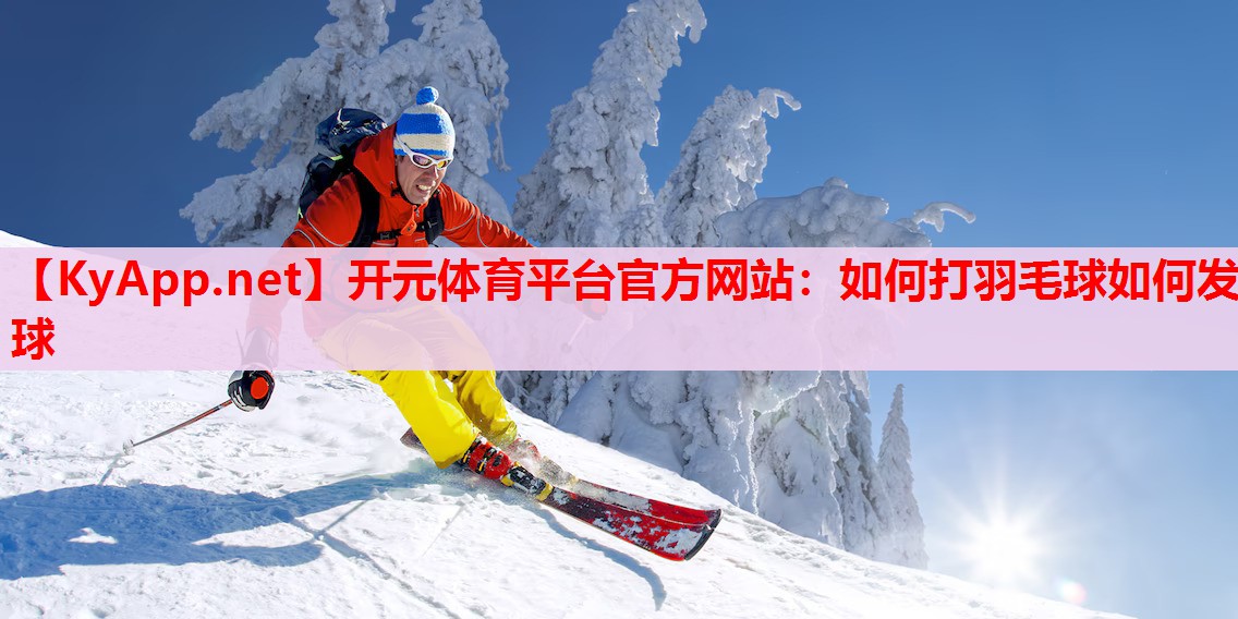 如何打羽毛球如何發(fā)球