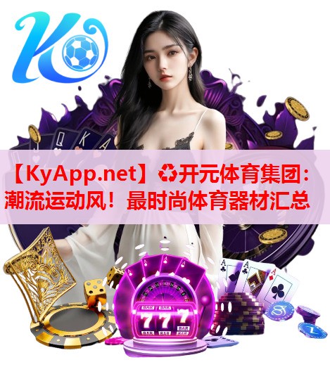 潮流運動風！最時尚體育器材匯總