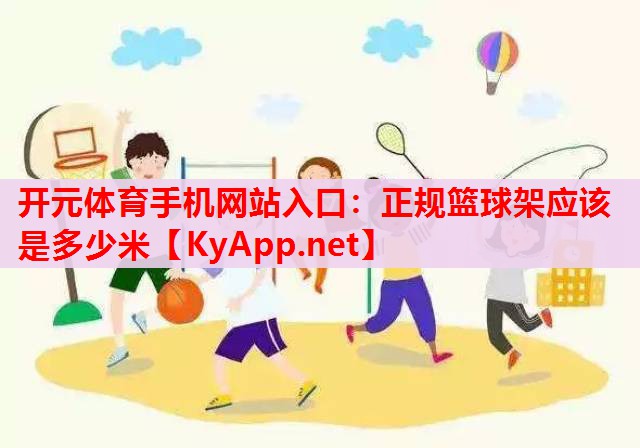 正規(guī)籃球架應(yīng)該是多少米