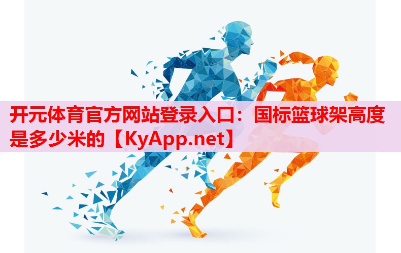國標籃球架高度是多少米的