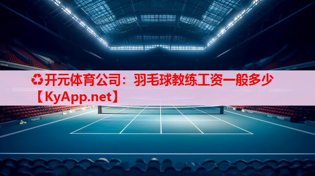 羽毛球教練工資一般多少