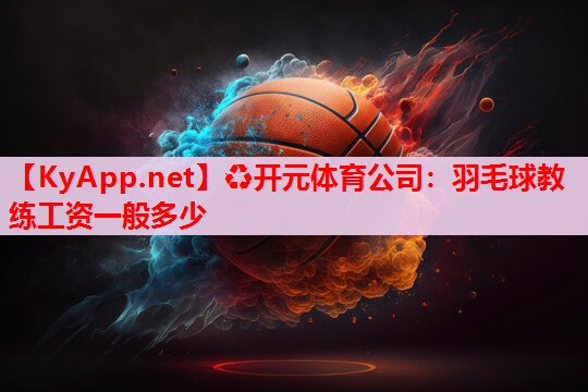 羽毛球教練工資一般多少