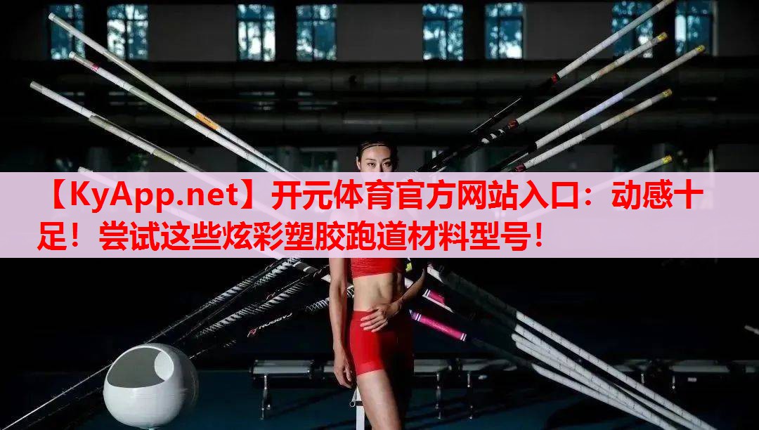 動感十足！嘗試這些炫彩塑膠跑道材料型號！