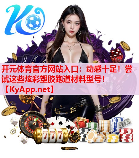 動感十足！嘗試這些炫彩塑膠跑道材料型號！