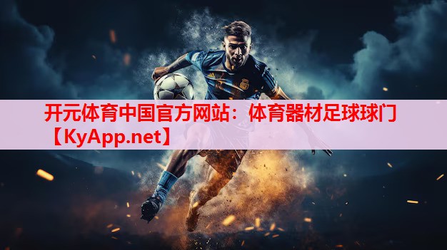 體育器材足球球門