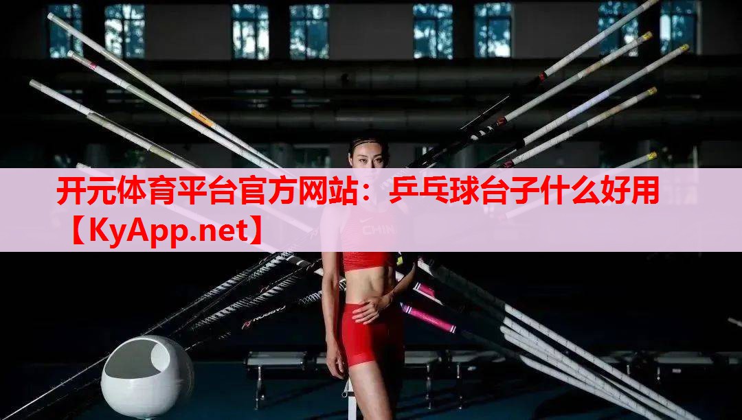 乒乓球臺(tái)子什么好用